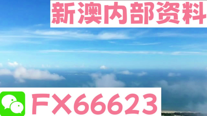 新澳內(nèi)部免費(fèi)爆料，揭秘內(nèi)部不為人知的秘密，新澳內(nèi)部揭秘，不為人知的秘密大爆料