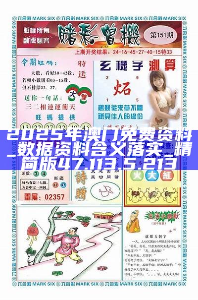2025新澳門精準(zhǔn)資料免費(fèi)大全——全面解析與獲取指南，澳門精準(zhǔn)資料大全，全面解析與獲取指南（2025版）