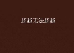 超越極限，挑戰(zhàn)無法超越的自我，超越自我，挑戰(zhàn)極限，突破自我局限