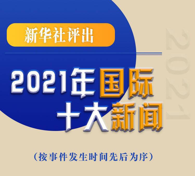 最新新聞國內(nèi)大事件回顧與展望（2021年），回顧與展望，2021年國內(nèi)重大事件新聞綜述與前瞻