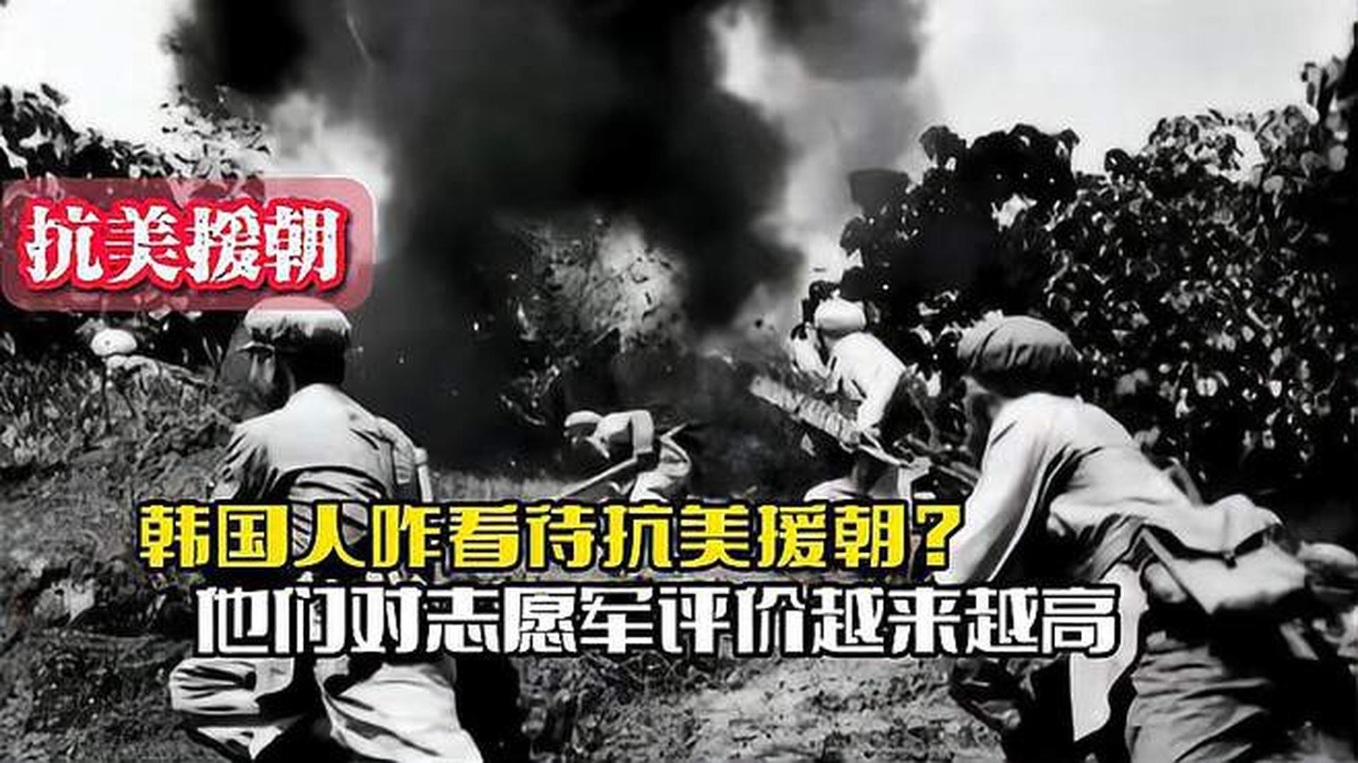 韓國人恨志愿軍嗎？——?dú)v史與現(xiàn)實(shí)的解讀，韓國人對志愿軍的態(tài)度，歷史與現(xiàn)實(shí)的解讀