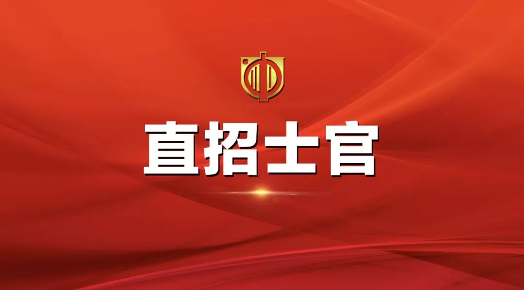 士官直招報名時間及相關(guān)信息詳解，士官直招報名時間及詳細信息全面解析