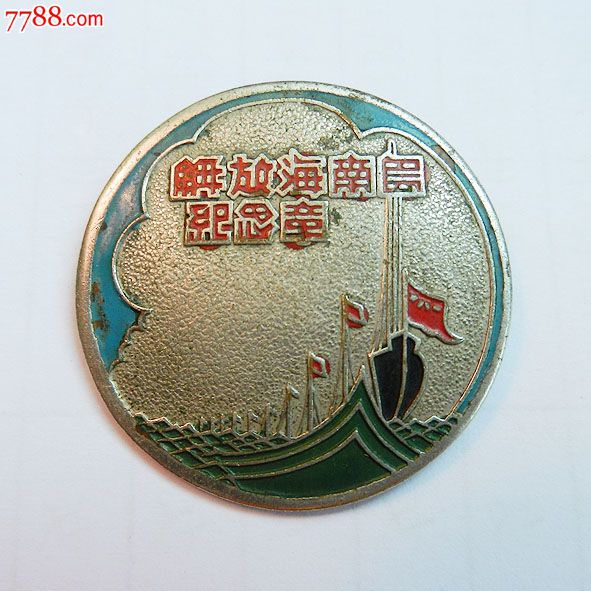 南海島礁建設(shè)紀(jì)念章，銘記歷史，展望未來，南海島礁建設(shè)紀(jì)念章，銘記歷史，砥礪前行