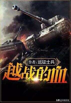 十部必看軍事小說，熱血沸騰的戰(zhàn)爭史詩，熱血沸騰的戰(zhàn)爭史詩，十部必看的軍事小說推薦