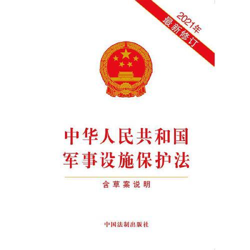 軍事設(shè)施保護(hù)法全文解析與探討，軍事設(shè)施保護(hù)法全面解析與探討