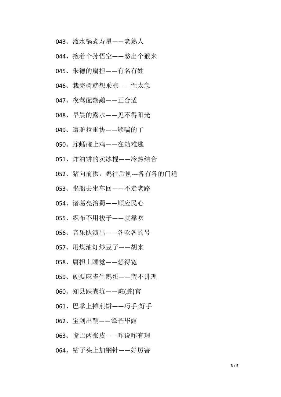 澳門歇后語大全——準(zhǔn)確率百分百，澳門歇后語大全——百分之百準(zhǔn)確收錄