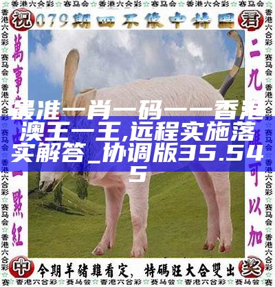 香港0準(zhǔn)一肖王中王，揭秘預(yù)測真相與背后的秘密，揭秘香港一肖王中王預(yù)測真相與背后秘密