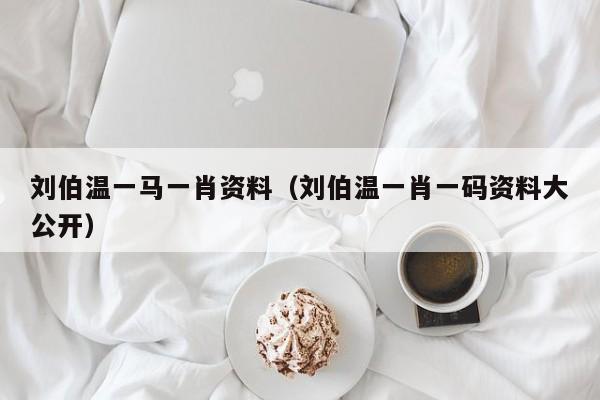 劉伯溫一肖免費(fèi)資料，探尋神秘的歷史人物與智慧傳承，劉伯溫一肖免費(fèi)資料，探尋歷史人物的智慧傳承與神秘面紗