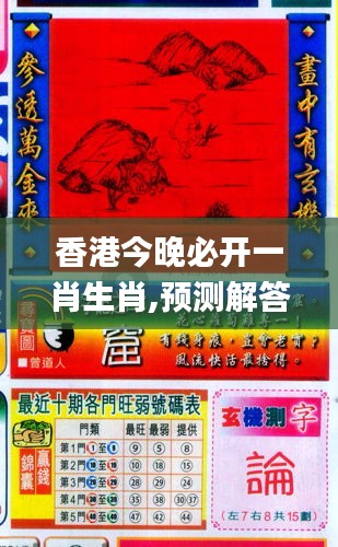 香港和彩王中王精準(zhǔn)一肖，揭秘彩票預(yù)測(cè)之謎，揭秘彩票預(yù)測(cè)之謎，香港和彩王中王精準(zhǔn)預(yù)測(cè)一肖技巧