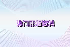 新澳正版資料免費(fèi)大全——一站式獲取優(yōu)質(zhì)資源的新途徑，新澳正版資料免費(fèi)大全，優(yōu)質(zhì)資源的一站式獲取平臺