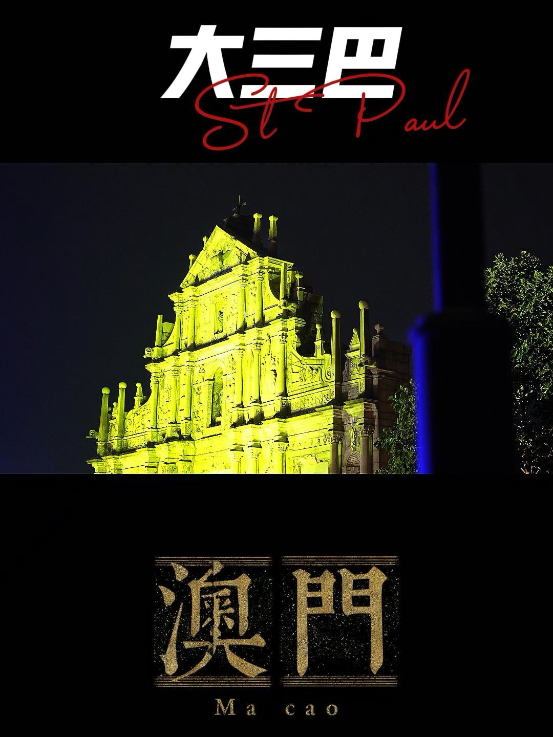 澳門大三巴最快開獎——揭秘彩票開獎的真相與技巧，澳門大三巴彩票開獎揭秘，真相與技巧探索
