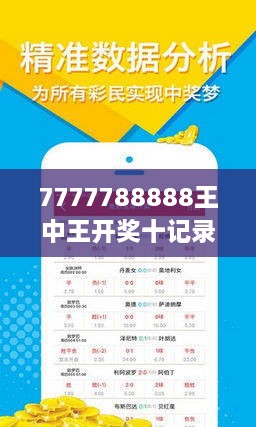 揭秘7777788888王中王開獎(jiǎng)十記，一網(wǎng)打盡彩票秘籍與策略，揭秘王中王彩票開獎(jiǎng)秘籍與策略，一網(wǎng)打盡彩票秘籍與策略解析