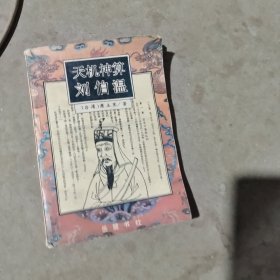 揭秘劉伯溫最準(zhǔn)一肖中特，探尋神秘預(yù)言背后的真相，劉伯溫預(yù)言揭秘，揭秘最準(zhǔn)生肖預(yù)測背后的真相