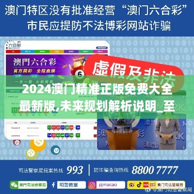 澳門正版精準免費大全——探索澳門博彩文化的獨特魅力，澳門博彩文化獨特魅力探索大全