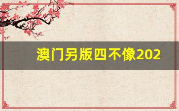 澳門今期正版四不像圖片，探索與賞析，澳門正版四不像圖片探索與賞析，揭秘背后的藝術(shù)魅力