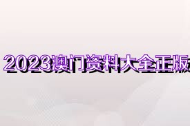 澳門正版資料大全完整，探索2025年的數(shù)據(jù)與未來展望，澳門正版資料大全完整，探索未來數(shù)據(jù)展望與2025年展望