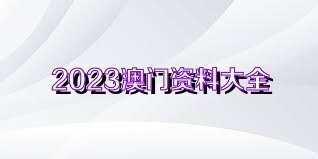 澳門正版資料免費(fèi)獲取指南，探索未來的2025澳門正版資料資源，澳門正版資料免費(fèi)獲取指南，探索未來澳門正版資源展望（2025版）