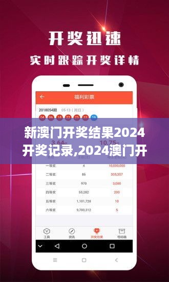 揭秘2024年新澳開獎結(jié)果，全面解析與預(yù)測，揭秘與預(yù)測，2024年新澳開獎結(jié)果全面解析及預(yù)測報告
