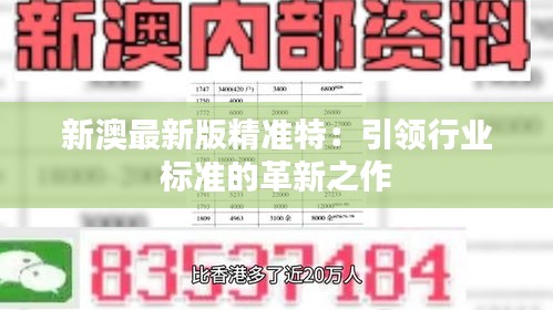探索未來(lái)，2025新澳最新精準(zhǔn)特色展望，2025新澳展望，探索未來(lái)精準(zhǔn)特色發(fā)展之路