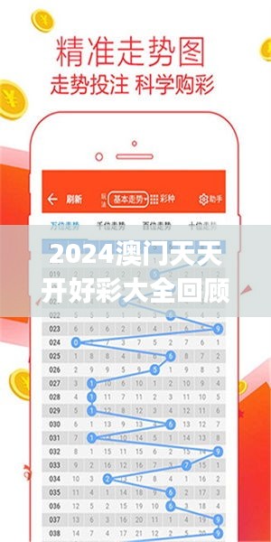 2024年新澳門夭夭好彩大全——全面解析與預測，澳門新夭夭好彩2024年全面解析與預測指南