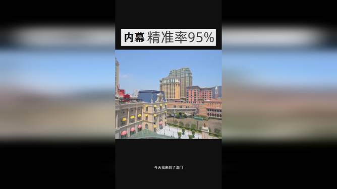 澳門今晚開獎結(jié)果 2025年最新開獎信息解析，澳門最新開獎結(jié)果及2025年開獎信息解析