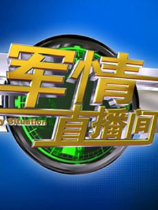 軍情直播間2023最新一期完整版，深度解析全球軍事動(dòng)態(tài)，全球軍事動(dòng)態(tài)深度解析，軍情直播間2023最新一期完整版