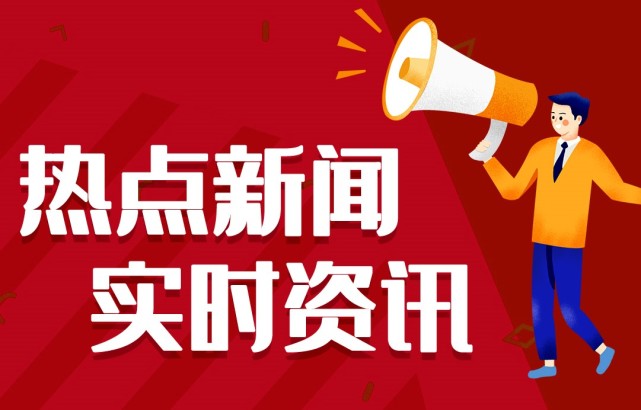 新聞熱點(diǎn)事件，聚焦時(shí)事，洞悉背后深意，時(shí)事熱點(diǎn)深度解析，聚焦事件背后的真相與深意