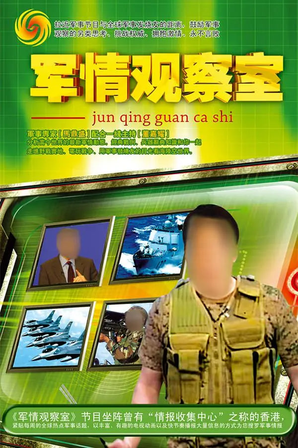鳳凰衛(wèi)視軍情觀察室官網(wǎng)，深度解析全球軍事動(dòng)態(tài)的核心平臺(tái)，鳳凰衛(wèi)視軍情觀察室官網(wǎng)，全球軍事動(dòng)態(tài)深度解析的核心平臺(tái)