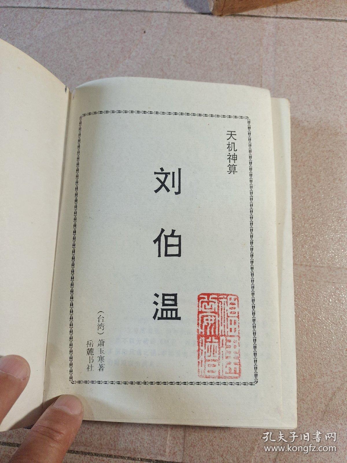 揭秘劉伯溫避孕法，一肖四肖中的特殊秘密，劉伯溫避孕法揭秘，一肖四肖中的神秘秘密