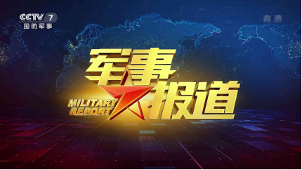 軍事節(jié)目排行榜，探尋熱門軍事節(jié)目的魅力與影響力，熱門軍事節(jié)目魅力與影響力大揭秘，軍事節(jié)目排行榜探尋之旅