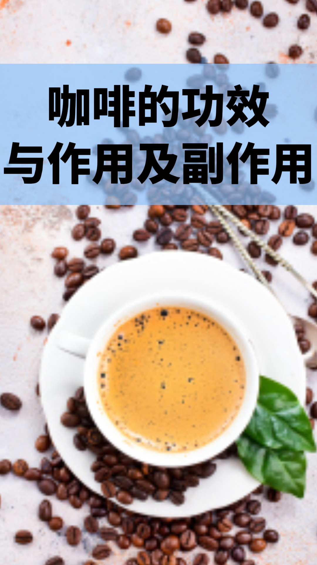 咖啡的功效與作用及副作用，深入了解咖啡的益處與潛在風(fēng)險(xiǎn)，咖啡的益處與風(fēng)險(xiǎn)，功效、作用及副作用解析