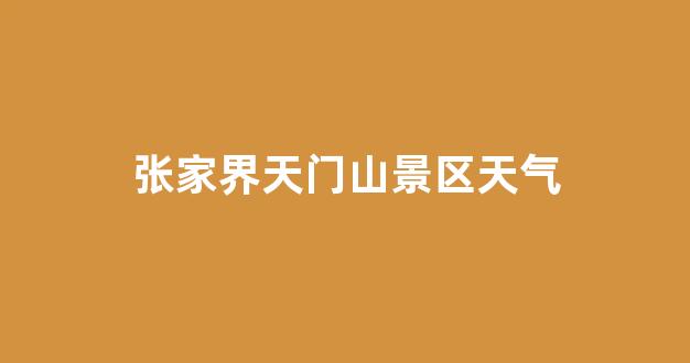 張家界景區(qū)電話——探索神秘大自然的便捷通道，張家界景區(qū)電話，直通神秘大自然的探索之門