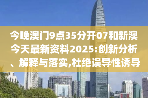 新澳今天最新資料2025——全面解析與深度洞察，新澳今日最新資料解析與深度洞察（2025版）