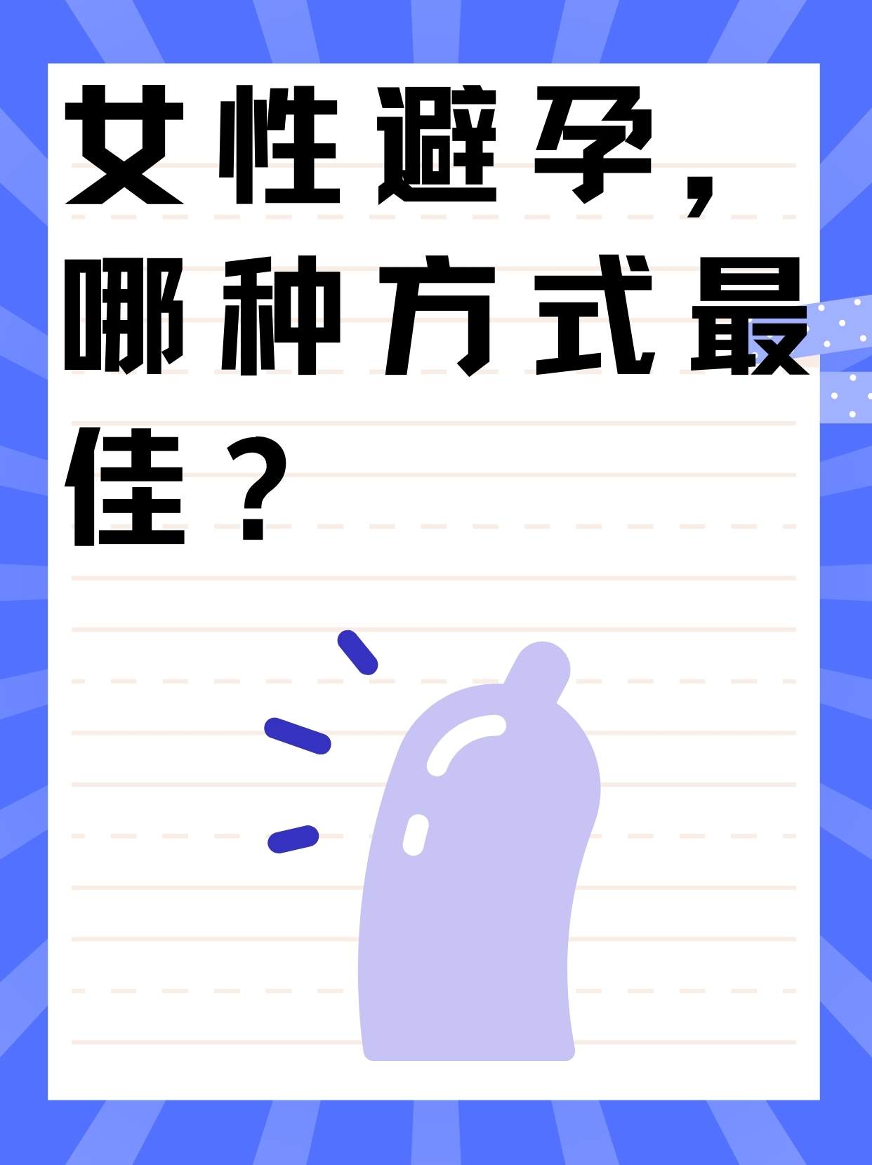 女性避孕的最佳12種方式，女性避孕的12種最佳方式詳解