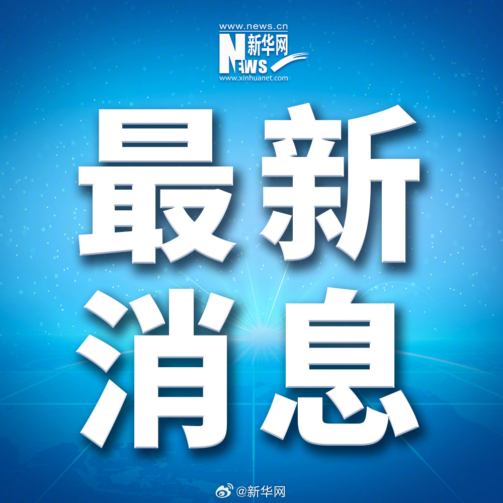 近日發(fā)生的重大新聞及其深遠影響，近日重大新聞事件及其深遠影響概述