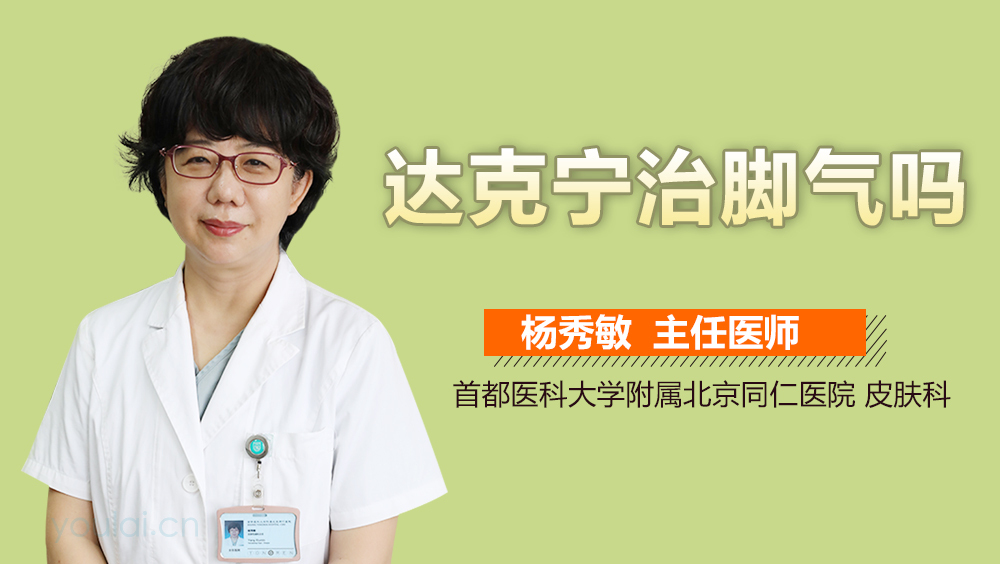 達(dá)克寧能否治療腳氣？解析腳氣與達(dá)克寧的關(guān)系，達(dá)克寧與腳氣的關(guān)系解析，能否有效治療腳氣？