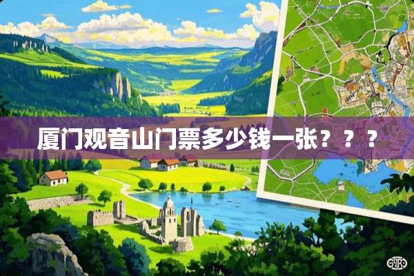 廈門觀音山門票價格詳解，廈門觀音山門票價格全解析