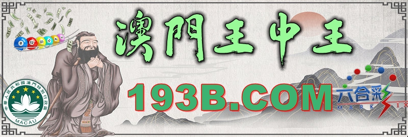 澳門王中王心水王中王，解析其背后的奧秘與吸引力，澳門王中王心水奧秘與吸引力的解析