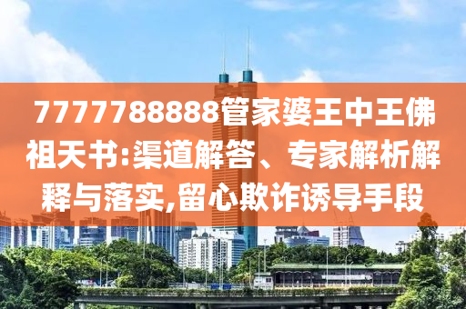 揭秘，管家婆王中王佛祖天書中的神秘?cái)?shù)字77777與88888，揭秘，管家婆王中王佛祖天書中的神秘?cái)?shù)字組合 77777 與 88888 的奧秘