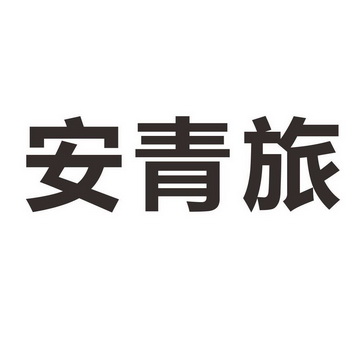 安徽中青旅行社，探索旅行的最佳伙伴，安徽中青旅行社，您的旅行最佳探索伙伴