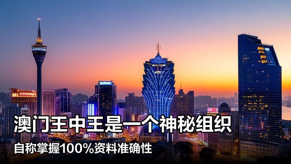 澳門王中王一肖中特馬的奧秘與探索，澳門王中王一肖中特馬的奧秘探索之旅