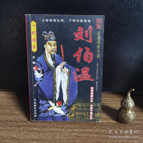 揭秘劉伯溫一肖中特精，傳奇人物與智慧的象征，揭秘劉伯溫，傳奇人物與智慧的象征——一肖中特精揭秘真相