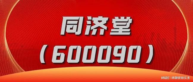 深度解析同濟堂股市行情，600090同濟堂股吧的獨特視角，同濟堂股市行情深度解析，股吧獨特視角探究同濟堂（股票代碼，600090）
