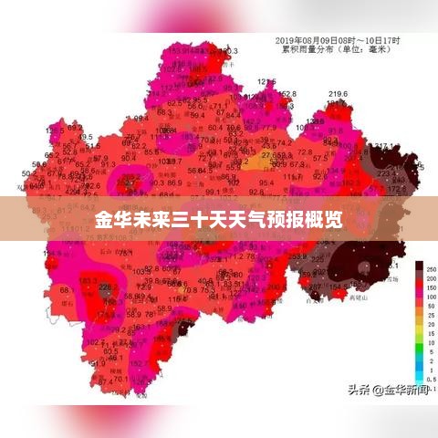 金華天氣預(yù)報30天詳細(xì)解讀，氣象變化與應(yīng)對策略，金華未來一個月天氣預(yù)報詳解，氣象變化及應(yīng)對策略解讀