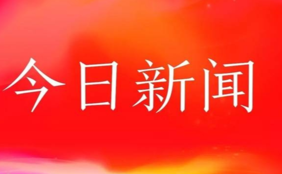 今天最火的新聞頭條，揭示熱點事件背后的故事與影響，今日熱點新聞揭秘，事件背后的故事與影響全解析
