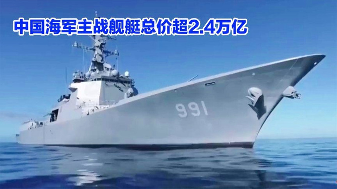 中國(guó)海軍艦艇造價(jià)一覽表，中國(guó)海軍艦艇造價(jià)概覽