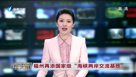 海峽兩岸新聞，深化交流，共融共贏，海峽兩岸新聞，深化交流，共融共贏時(shí)代開啟