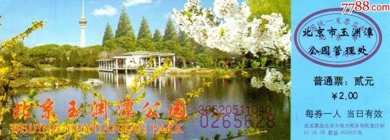 北京玉淵潭公園門票預約攻略，北京玉淵潭公園門票預約指南