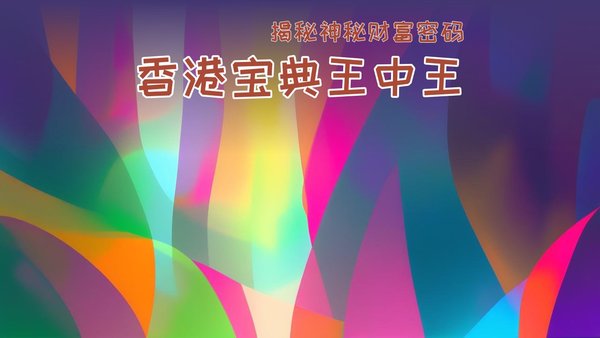 香港王中王必中一肖圖，揭秘背后的秘密與策略，揭秘香港王中王必中一肖圖的秘密與策略