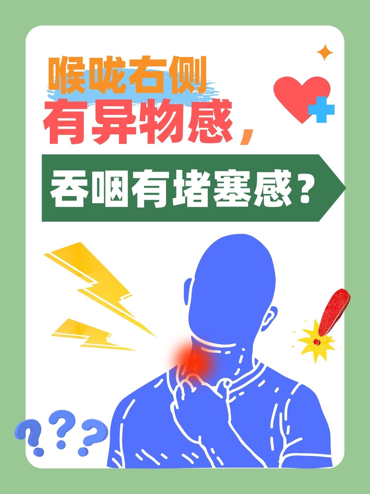 身體異物感，原因、影響與應對方法，身體異物感，成因、影響及應對方法全解析